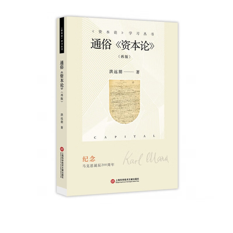 通俗资本论(再版)/资本论学习丛书