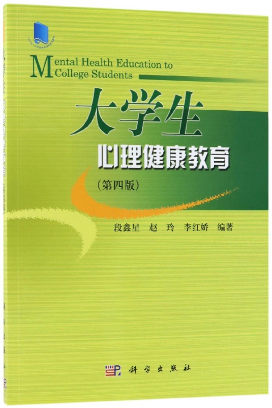 大学生心理健康教育(第4版)