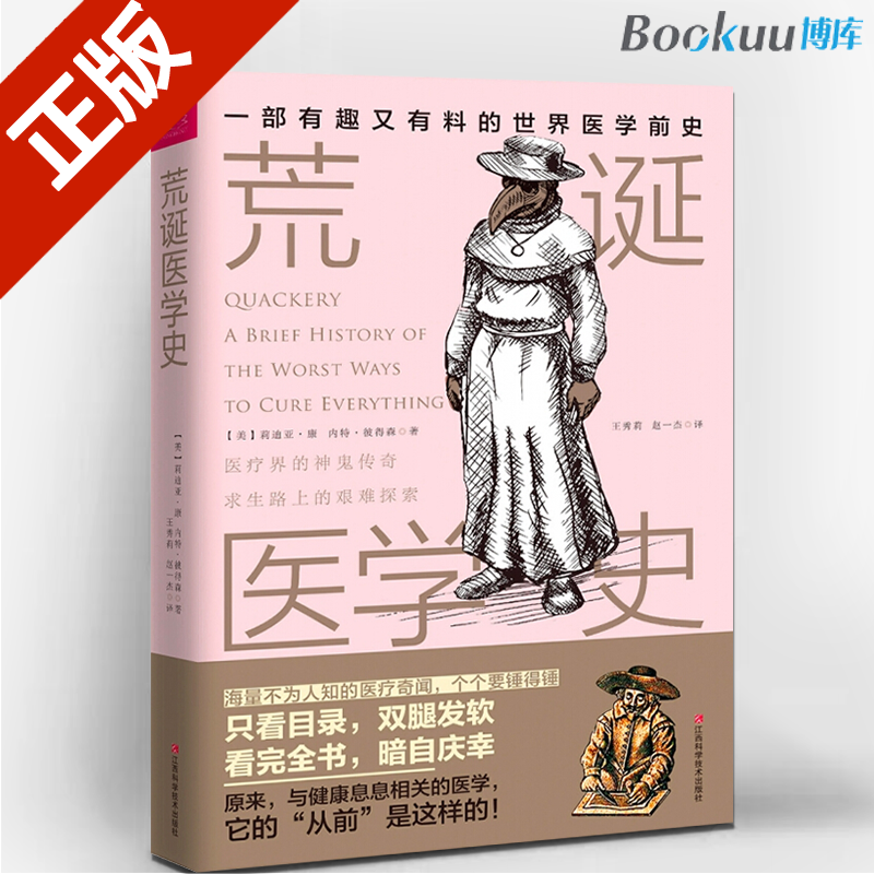 荒诞医学史(一部有趣又有料的世界医学前史) 知乎2021编辑推荐年度好书。奇葩医术暗黑疗法大盘点正版