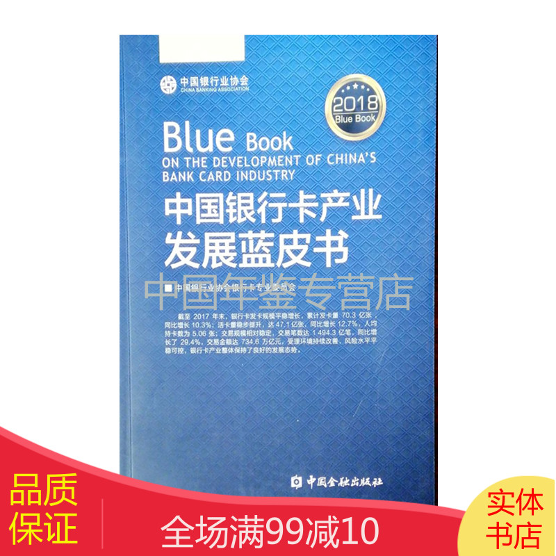 中国银行卡产业发展蓝皮书2018 #49