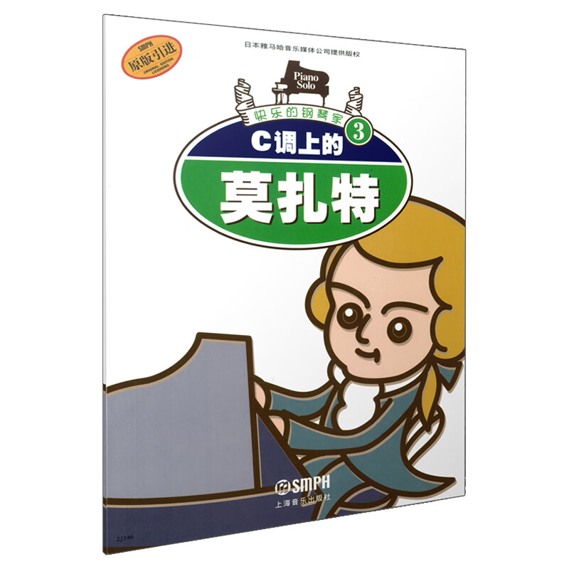 c调上的莫扎特(原版引进)/快乐的钢琴家