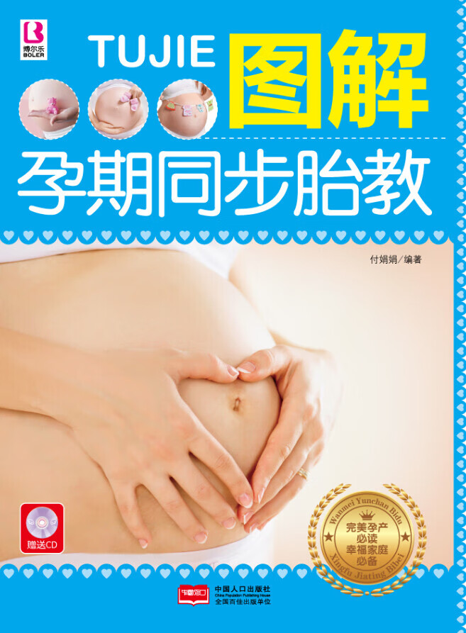 图解孕期同步胎教-赠送CD 育儿/家教 书籍