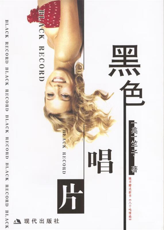 黑色唱片 (美)竺子 著【正版书】