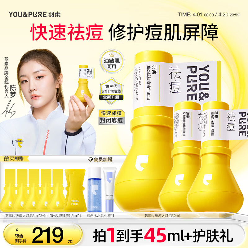 羽素祛痘大灯泡3.0精华青春痘姨妈痘护肤品学生去痘痘生日礼物