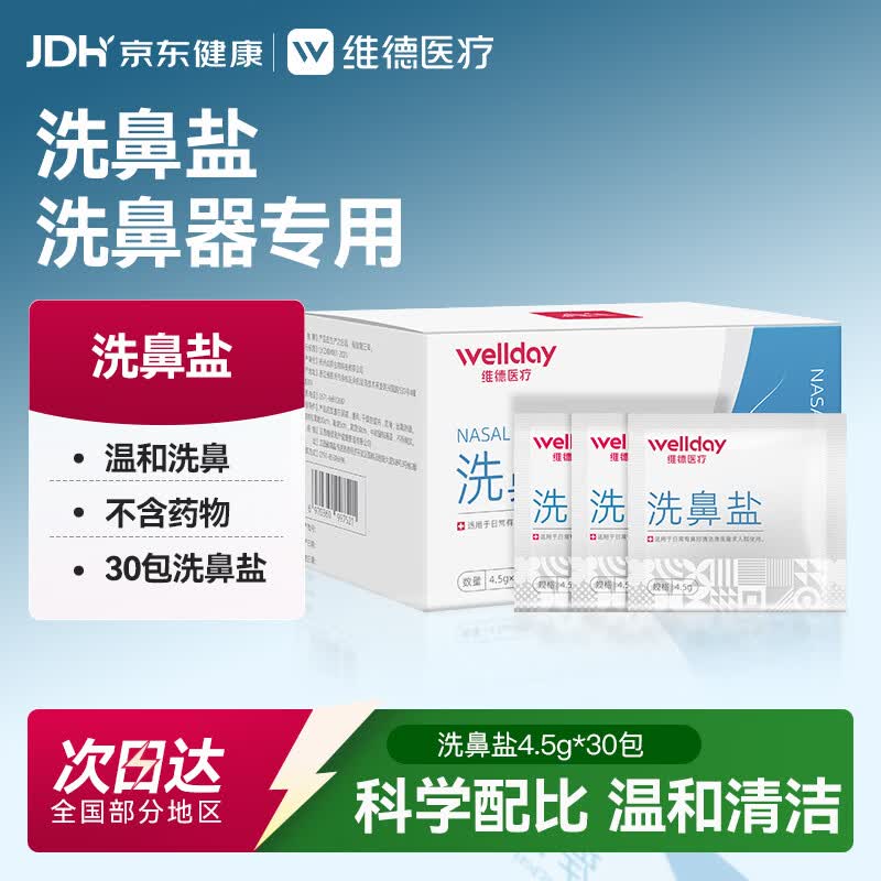 维德（WELLDAY）洗鼻盐4.5g*30包 洗鼻剂 洗鼻器专用洗鼻盐 