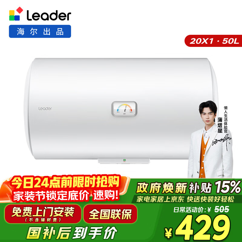 海尔出品统帅 50升电热水器京东自营上门安装以旧换新2200W节能速热家用安全浴储水式LEC5001-20X1