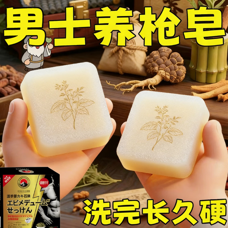 示博士淫羊藿高级香皂增粗男士专用深层清洁洗澡私处手工精油肥皂 一盒体验装