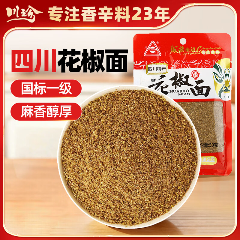 川珍一级花椒面50g【配料干净】四川香麻花椒麻椒粉烧烤撒料香辛调料