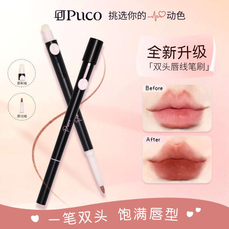 PUCO双头唇线笔PUCO艺术家双头唇线笔刷口红晕染丰唇嘟嘟勾勒唇形 【自然百搭】01 乌龙奶咖色