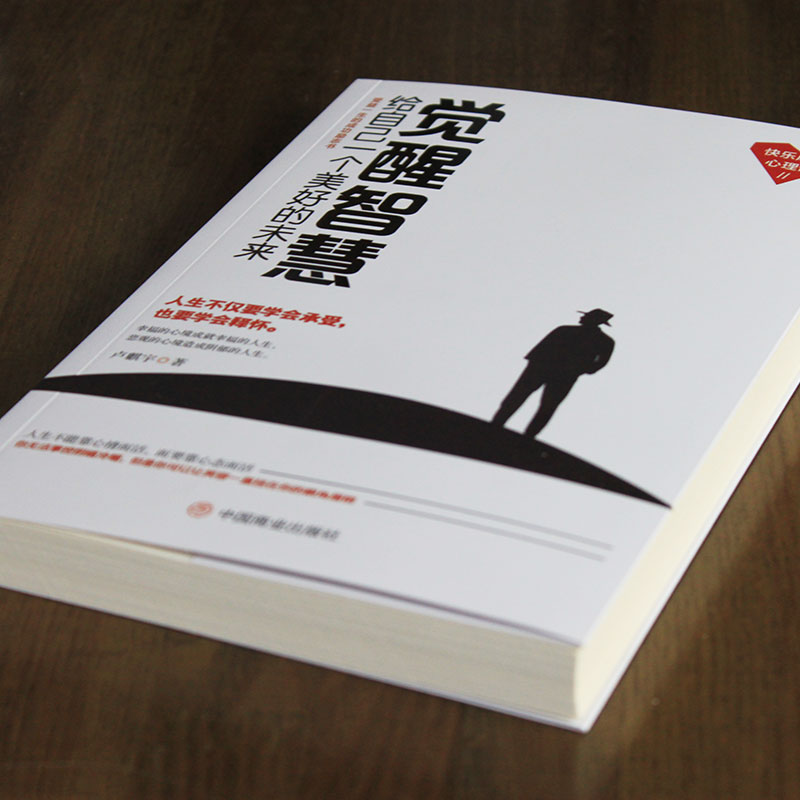 觉醒智慧：给自己一个美好的未来