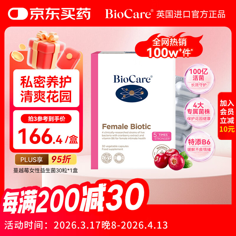 BioCare贝欧科蔓越莓女性益生菌胶囊30粒乳酸杆菌私处调理【3盒1周期】