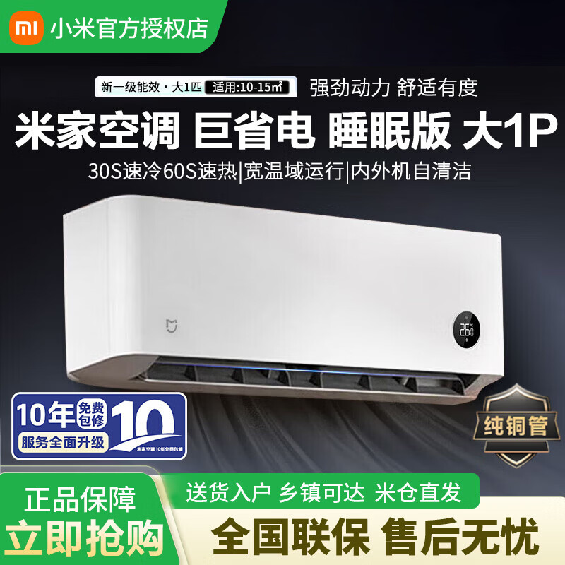 小米（MI）米家空调大1匹 新一级能效 巨省电睡眠款 变频冷暖智能调节自清洁 卧室壁挂家用挂机 大1匹睡眠款 一级能效