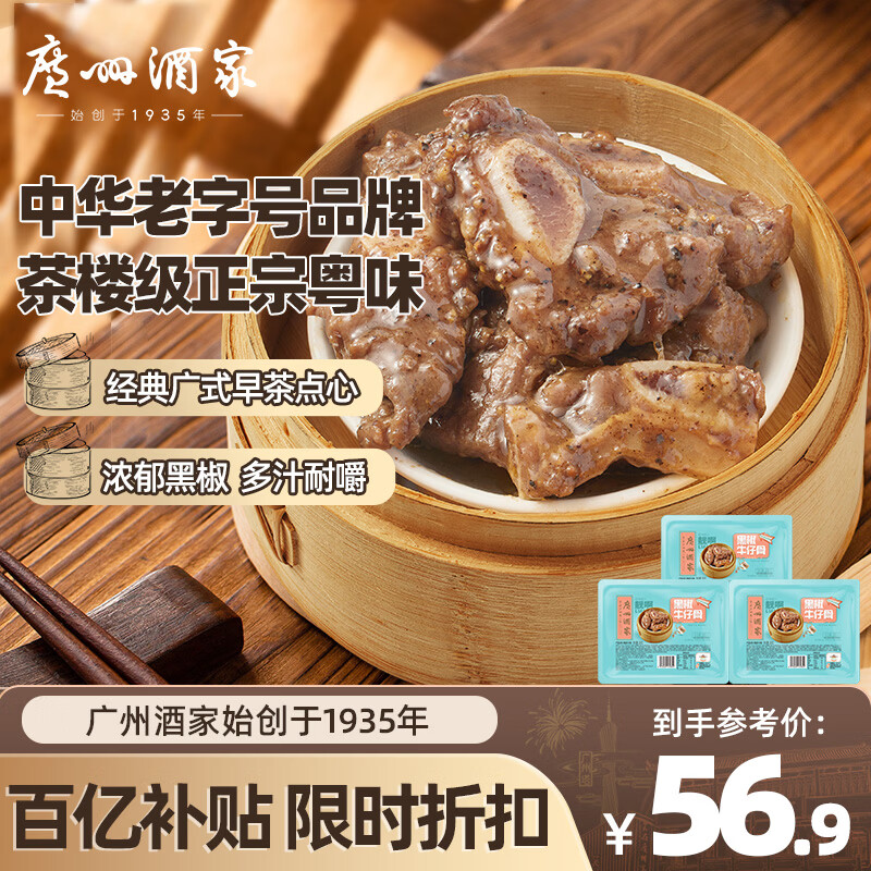 广州酒家黑椒牛仔骨套餐200g*3袋  早茶点心 早餐粤菜 加热即食囤货