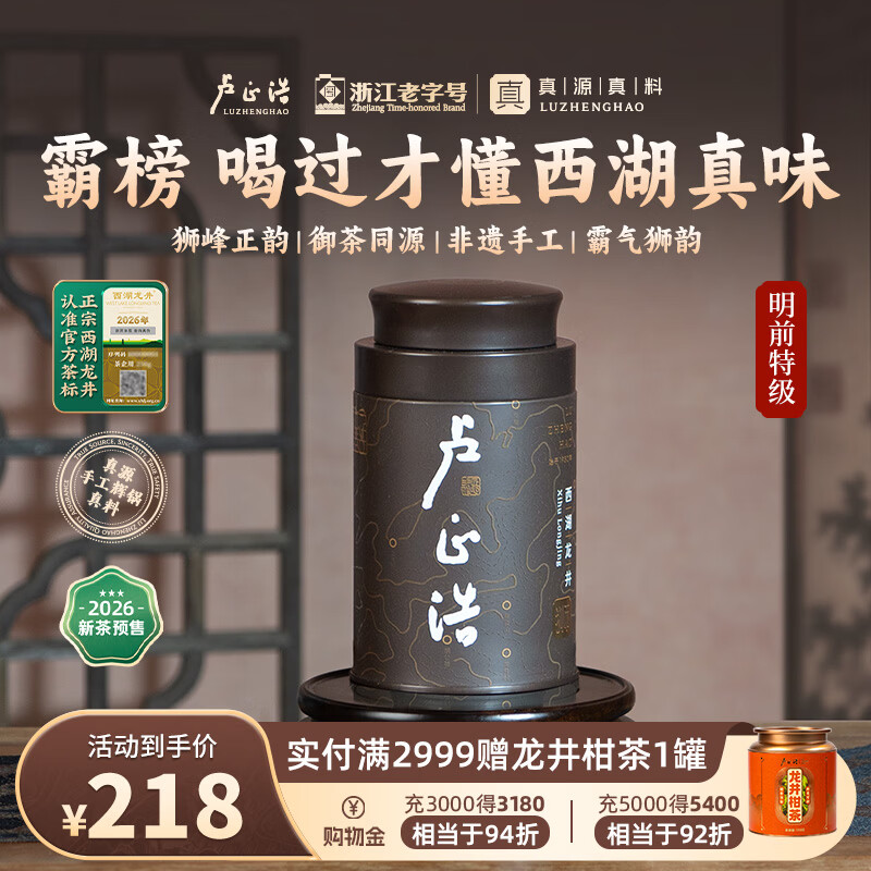 卢正浩绿茶狮字西湖龙井特级50g 2026新茶预售狮峰山明前茶叶源头直发