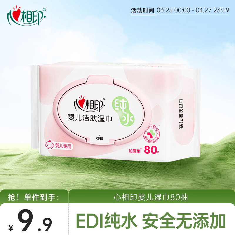 心相印婴儿湿巾 80片*1包 宝宝手口纯水湿纸巾 温和亲肤加厚不含酒精