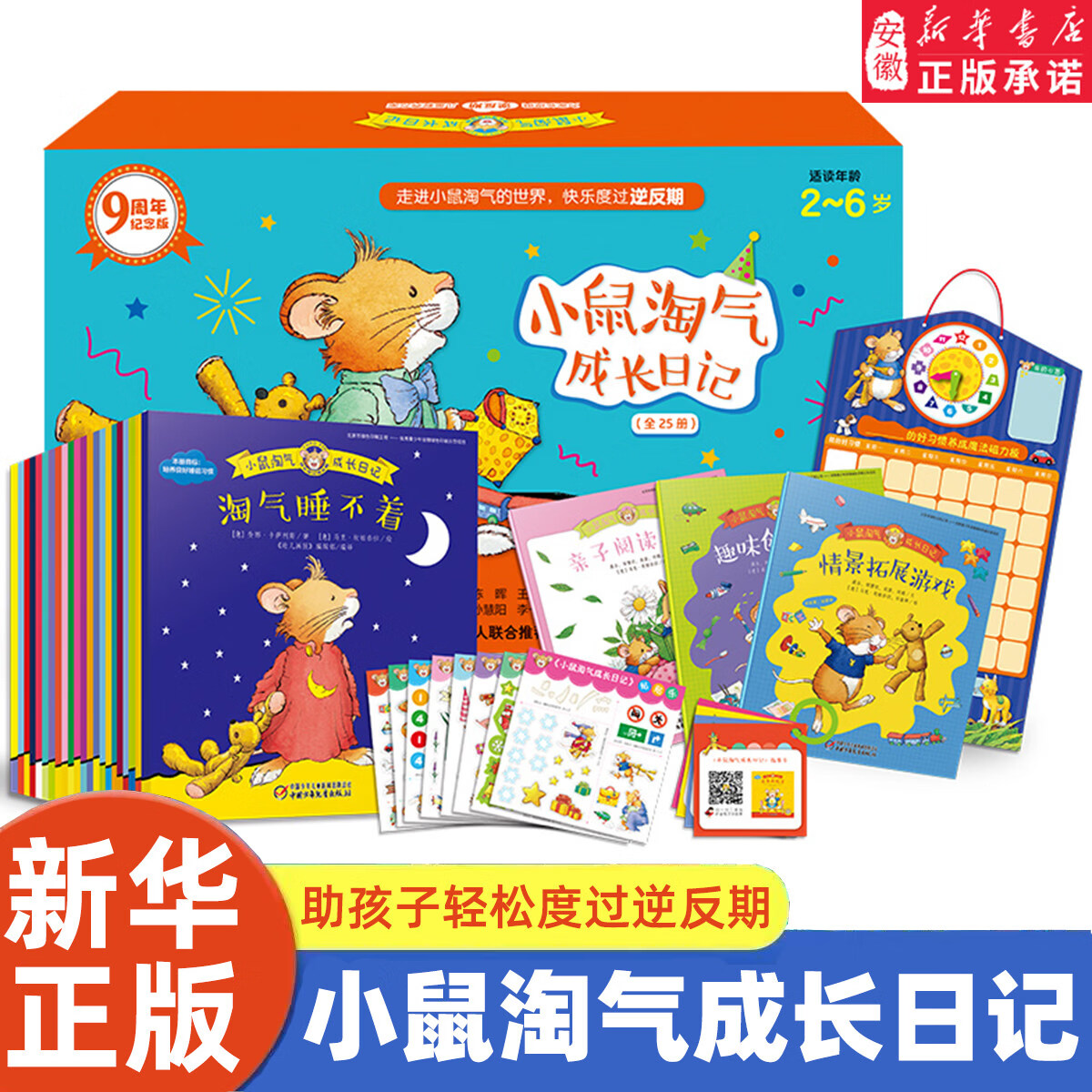 【全25册礼盒装】小鼠淘气成长日记   2-6岁宝宝专属  逆反期儿童行为教养书 为家长提供一站式逆反期儿童教养方案 儿童绘本 图书