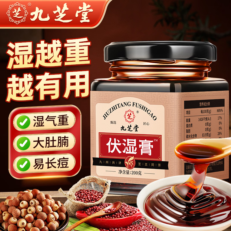 九芝堂伏湿膏茯苓茯湿膏薏苡仁芡实山药橘皮藿香红枣膏传统膏方200g