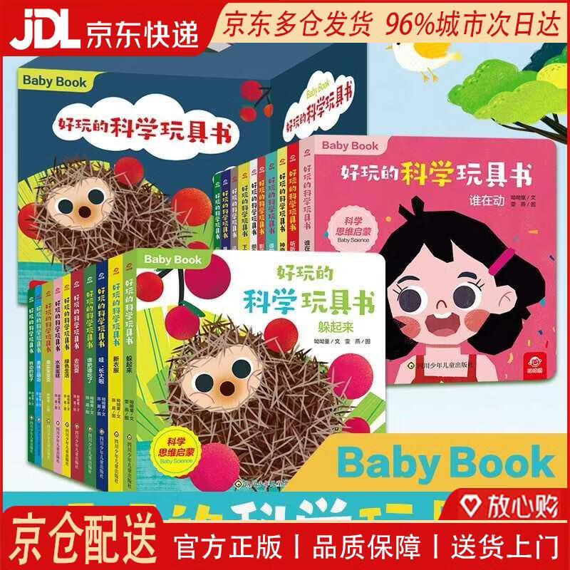 【全新正版 京仓配送】好玩的科学玩具书(套装共20册) 0-3岁