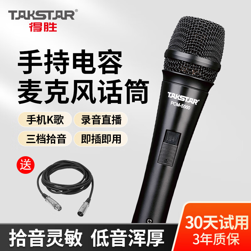 得胜（TAKSTAR） PCM5560有线话筒电容麦克风唱歌手持K歌手机专用电脑专业直播 电容麦+6米双卡侬线