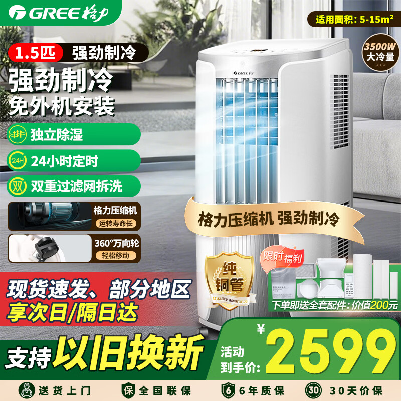 格力（GREE）移动空调大1.5匹单冷 可移动立式无外机免安装 家用厨房客厅智能遥控独立除湿便携式一体机 1.5匹白色【3米排风管】