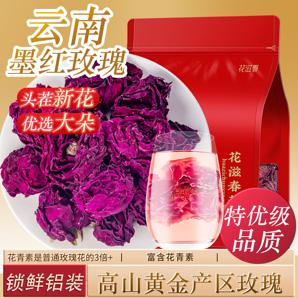 花滋春特优级品质墨红玫瑰100g/袋 云南玫瑰花茶玫瑰花冠养生茶花草茶