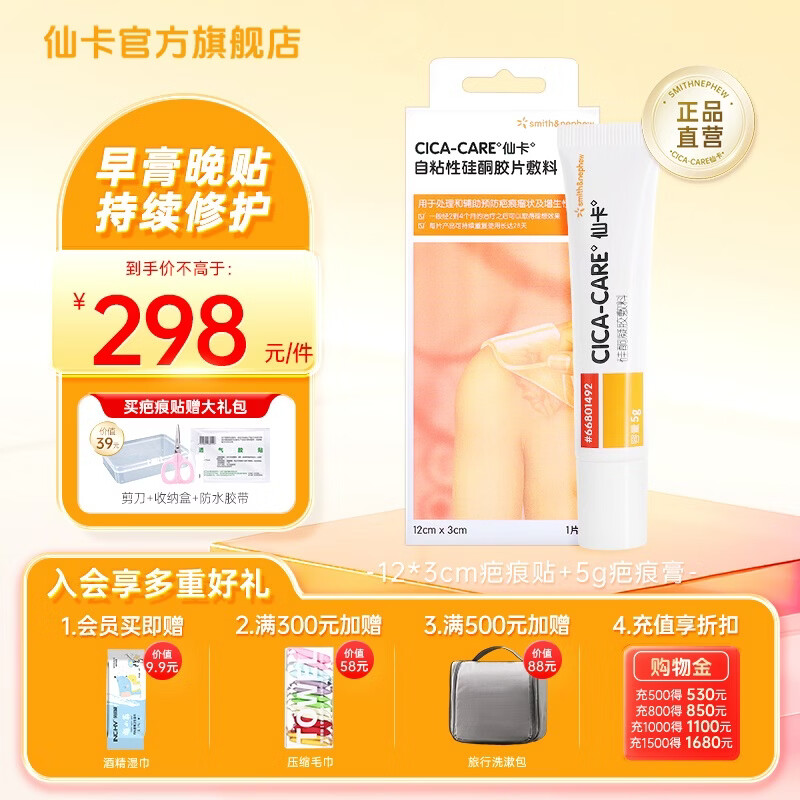 仙卡疤痕贴医用剖腹产增生医美手术双眼皮烧烫伤疤痕修复儿童祛疤痕膏 【早膏晚贴】贴12*3cm+膏5g