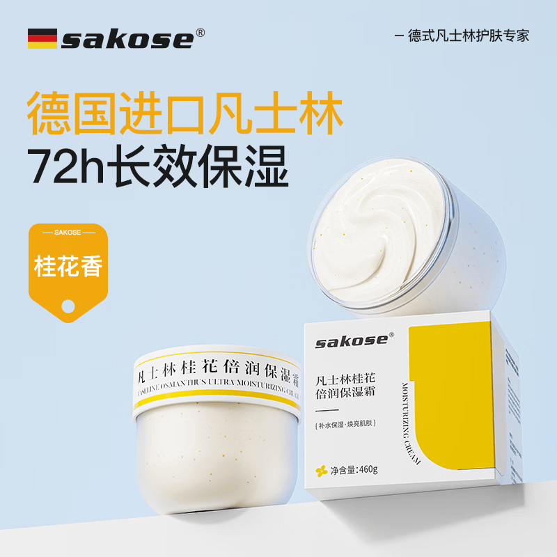 sakose凡士林桂花倍润保湿霜460g补水持久留香防干燥润肤乳身体乳护手霜