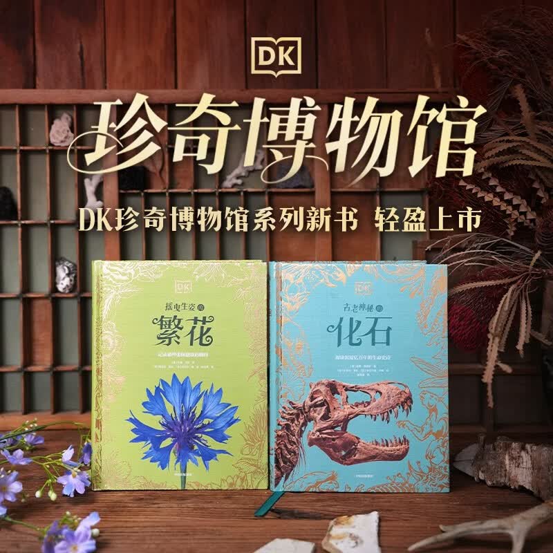 DK珍奇博物馆（繁花+化石）（全2册）  英国DK公司著 DK珍奇博物馆系列 6岁以上 儿童科普读物
