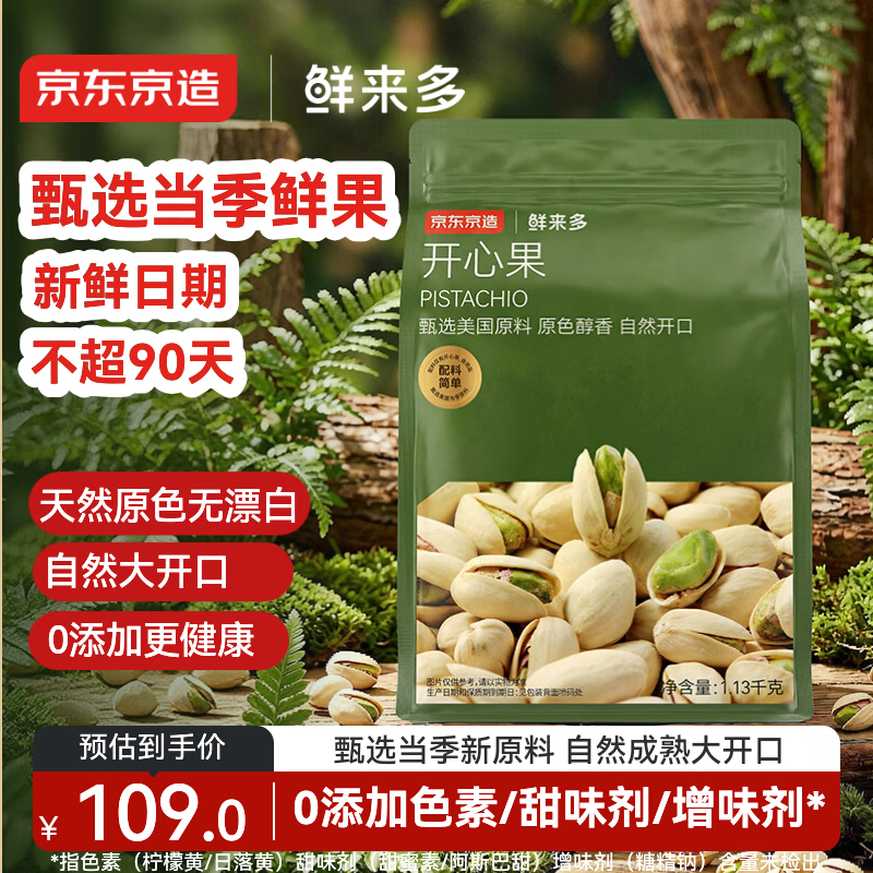 京东京造 鲜来多大颗粒开心果1.13kg无漂白每日坚果干果零食量贩装孕妇