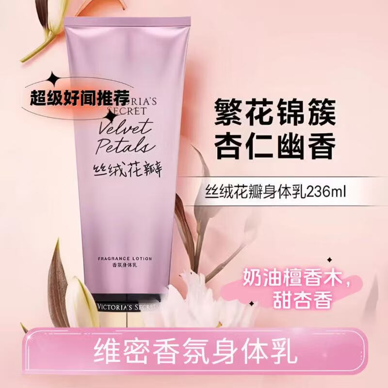 维密身体乳236ml丝绒花瓣香氛持久留香滋润奶味亮肤 丝绒花瓣（236ml)杏仁奶香