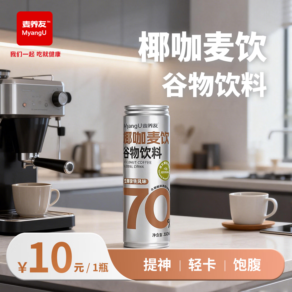 麦养友椰咖麦饮小麦糊粉层即食代餐饮料学生早餐谷物食品饮品整箱 椰咖麦饮280ml*1瓶