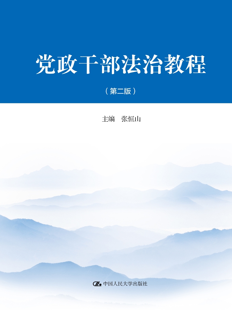 党政干部法治教程（第二版）