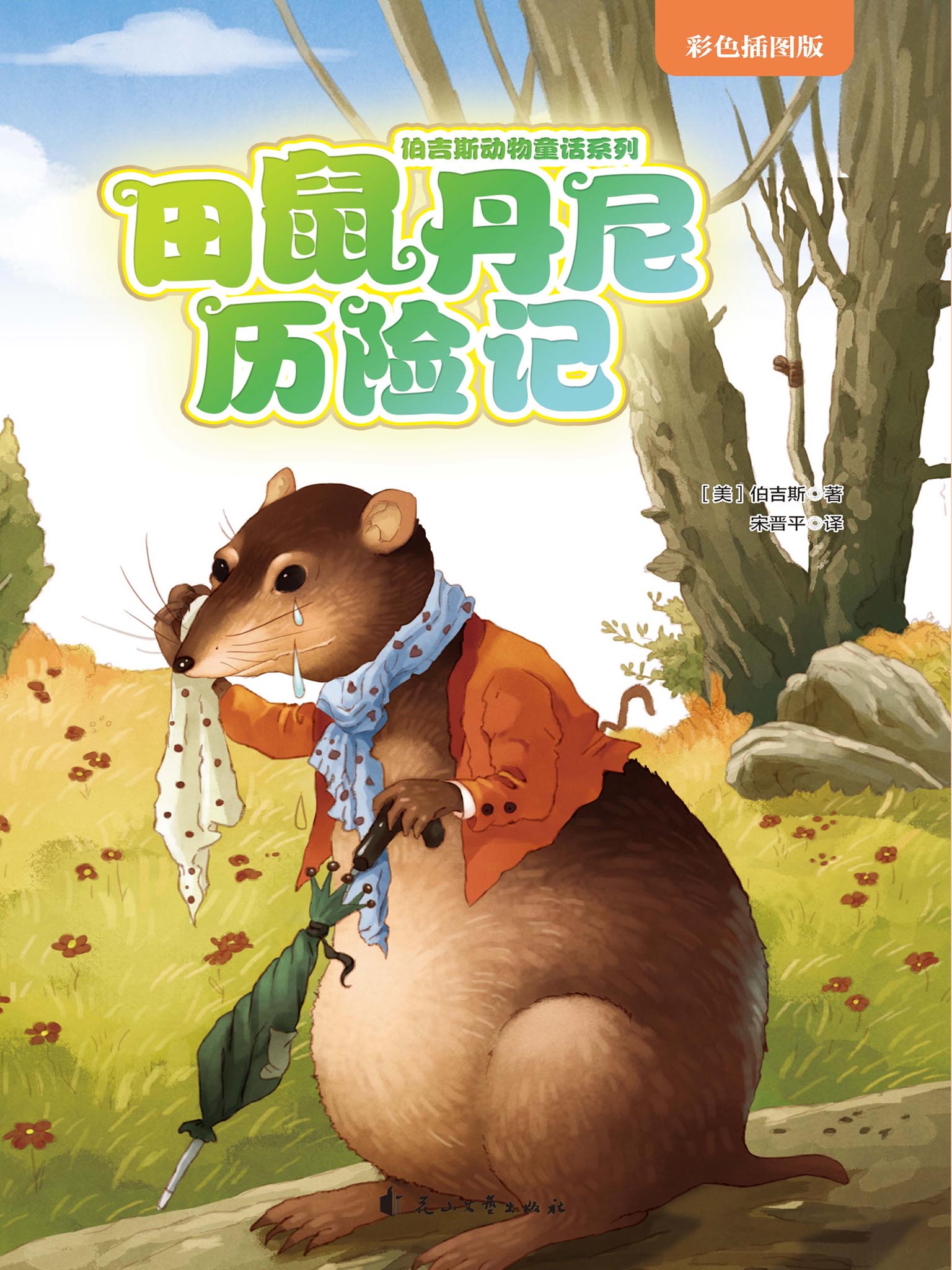 田鼠丹尼历险记