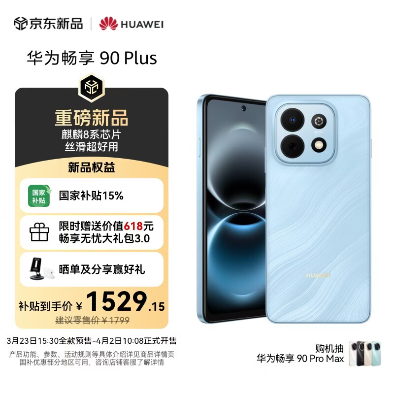 华为畅享 90 Plus 256GB星海蓝  麒麟8系芯片丝滑超好用鸿蒙AI防诈6620mAh巨鲸大电池柔光护眼直屏手机