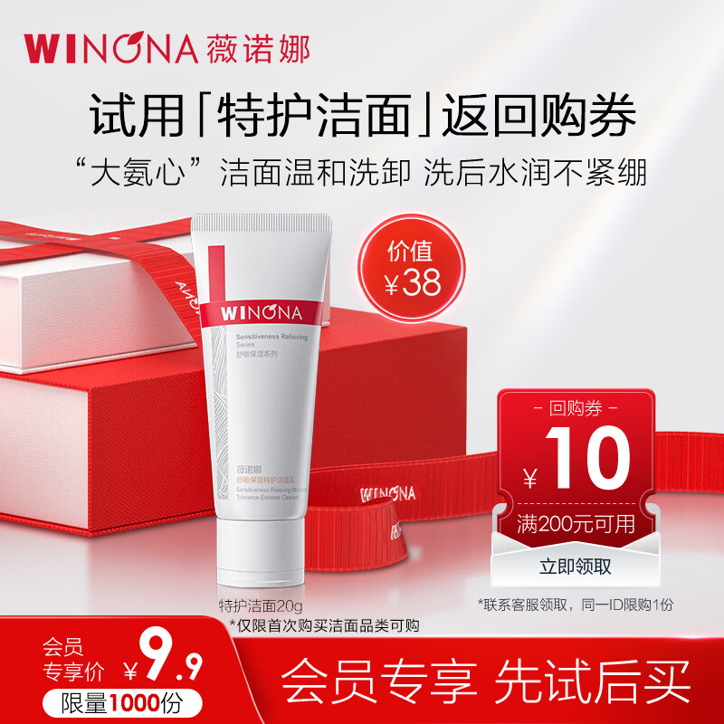 薇诺娜舒敏保湿特护洁面乳20g氨基酸温和补水洗面奶 会员派样