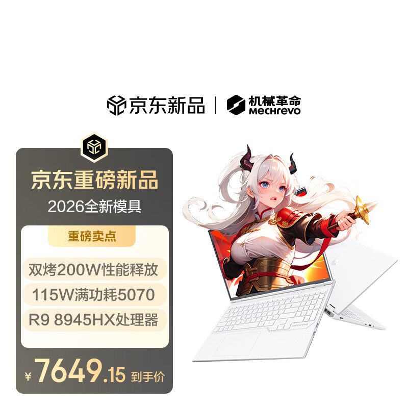 机械革命蛟龙16Pro 2026 16英寸游戏电竞笔记本电脑(R9-8945HX 16G 1T RTX5070 300Hz 白)