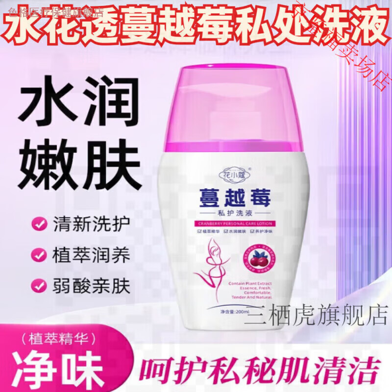 色格家庭护理水花透蔓越莓私1处洗1液进口成分椛秀身体护理日常护理 一盒轻度改善效果微显
