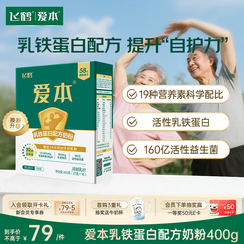 飞鹤1962爱本乳铁蛋白牛奶粉400g低GI中老年成人营养奶粉送父母