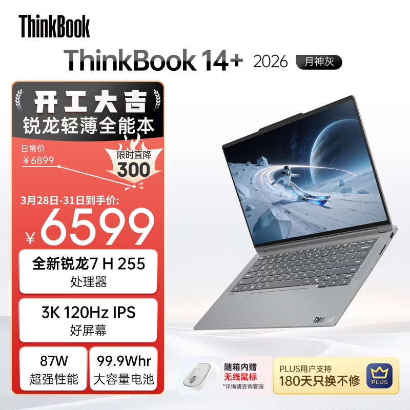 ThinkPad国家补贴15%联想笔记本电脑ThinkBook14+ 2026全能本 锐龙7 H 255 32G 1T 3K 14.5英寸高刷 月神灰