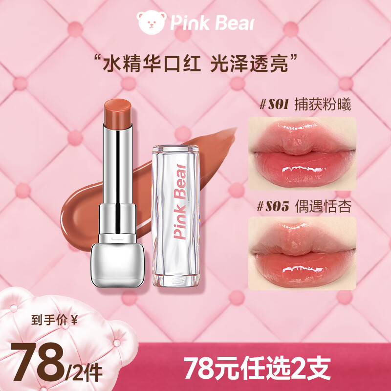 Pink Bear糖光口红S01水精华口红润唇膏水光透亮滋润保湿不易沾杯礼物