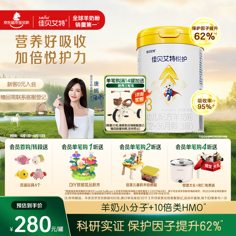 佳贝艾特（Kabrita）悦护婴幼儿配方羊奶粉 3段700克（1-3岁）吸收率95%
