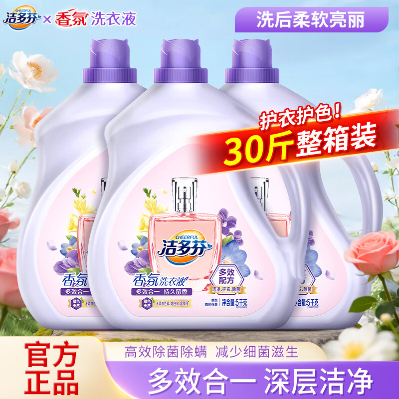洁多芬香氛洗衣液除菌洁净持久留香除螨多效合一护衣不伤手囤货装 【整箱30斤】除菌除螨洗衣液 5kg*3瓶