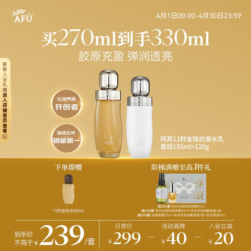 阿芙（AFU）11籽金珠水乳套装 紧致抗皱补水滋润 情人节礼物