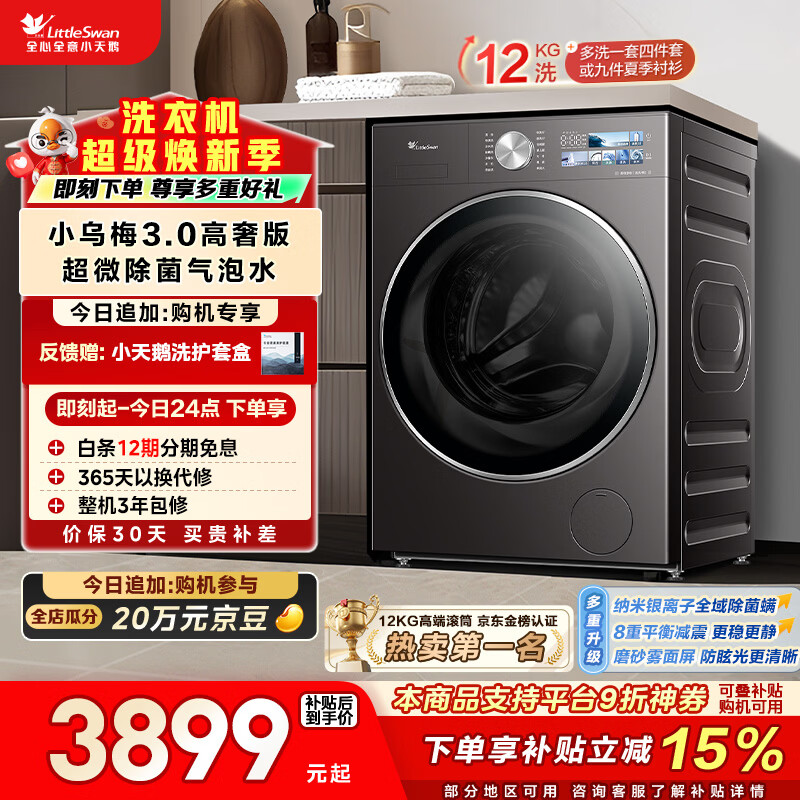 小天鹅（LittleSwan）滚筒洗衣机全自动家用 纯平全嵌【小乌梅3.0高奢版 TG12VE40PRO】 以旧换新 超薄