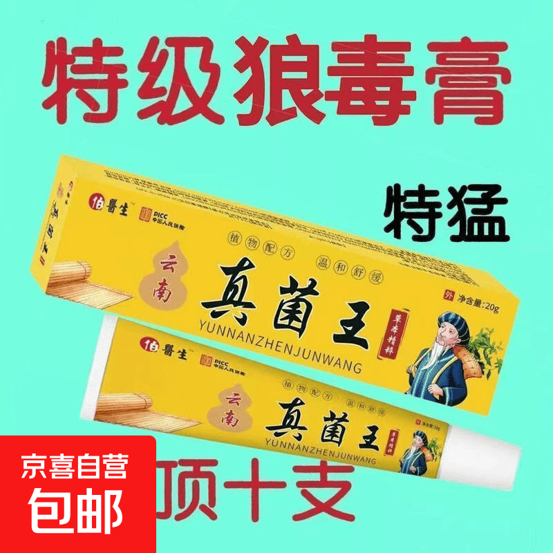 云南真菌王脚气脚痒水泡脱皮脚臭香港脚脚汗烂脚丫真菌感染止痒膏 1支装 伯医生（黄色 云南真菌王抑菌软膏20g