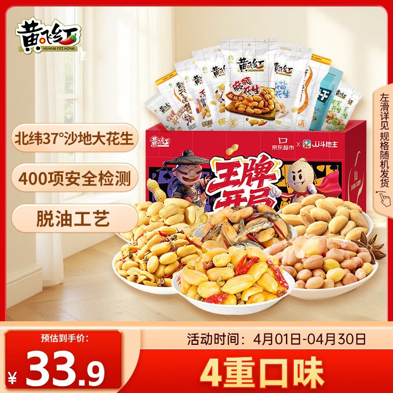 黄飞红（HUANGFEIHONG）全家福礼盒621g麻辣五香椒盐芥末超麻辣烘烤花生米下酒菜年货礼盒