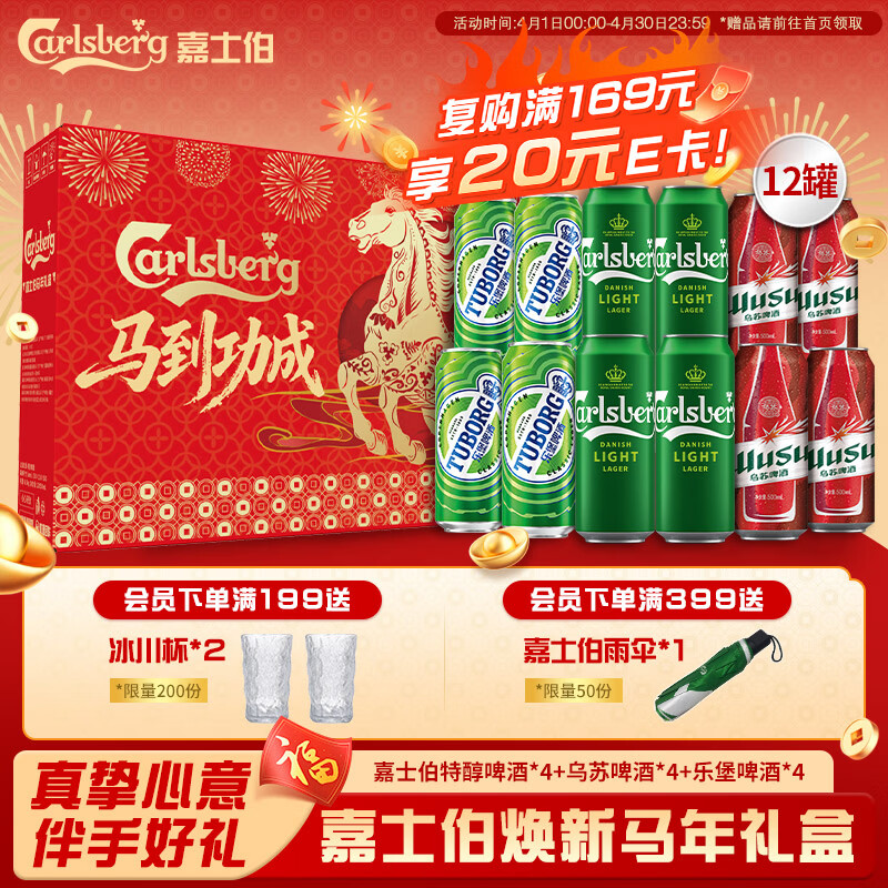 嘉士伯甄选马年限定啤酒礼盒特醇+乌苏+乐堡500*12罐 啤酒京东自营