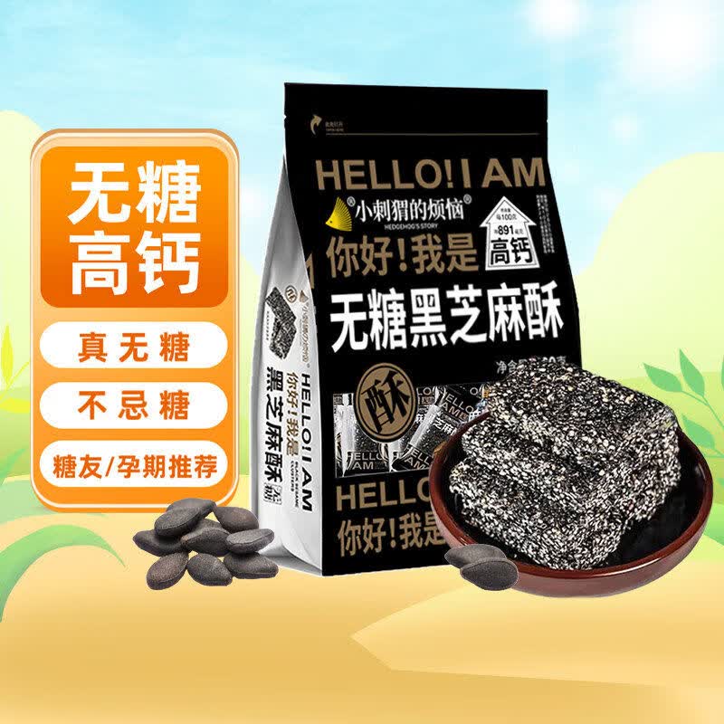 小刺猬的烦恼无糖黑芝麻酥260g孕妇坚果干果休闲零食品年货送礼 1件 无糖黑芝麻酥260g*1袋