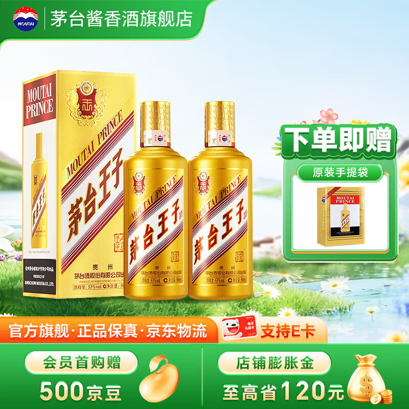 茅台（MOUTAI）【官方旗舰店】茅台王子酒 金王子 53度 酱香型白酒 迎宾喜酒 53度 500mL 2瓶 双支装（内含礼袋）
