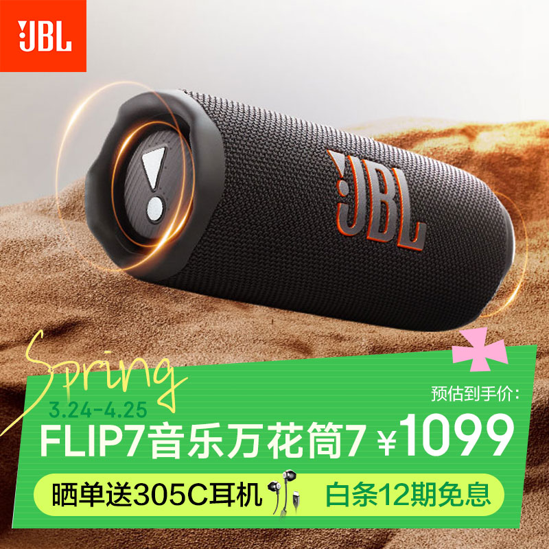 JBL FLIP7 音乐万花筒七代 蓝牙音箱 户外音响 AI音效增强 防水防尘多台串联 赛道扬声器独立高音单元 黑色